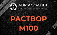 Раствор М100 в Бутово