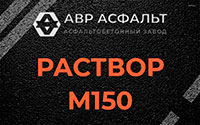 Раствор М150 в Бутово