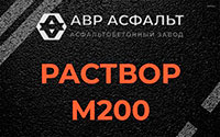 Раствор М200 в Бутово