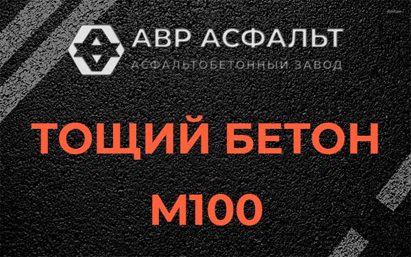 Тощий бетон М100 в Бутово