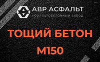 Тощий бетон 150 в Бутово