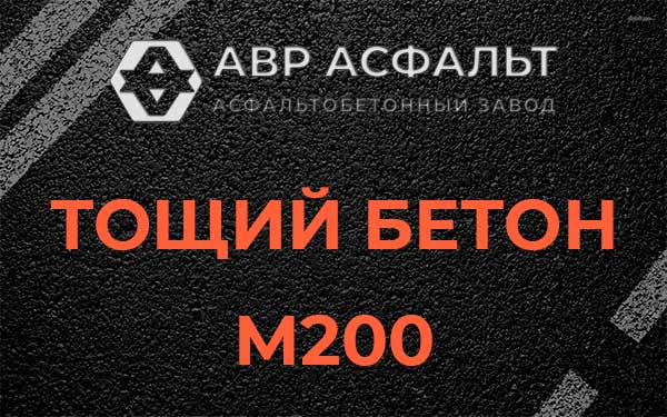 Тощий бетон М200 в Бутово